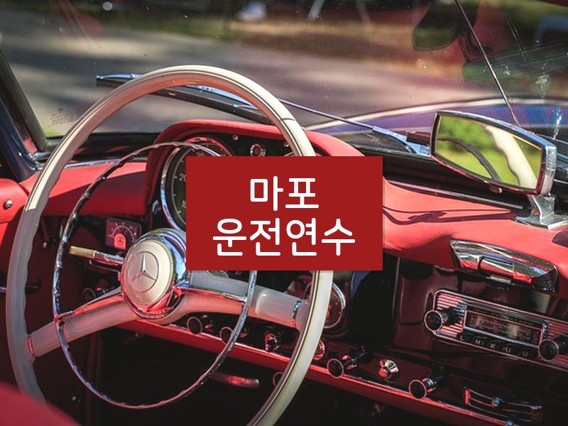 마포운전연수 후기