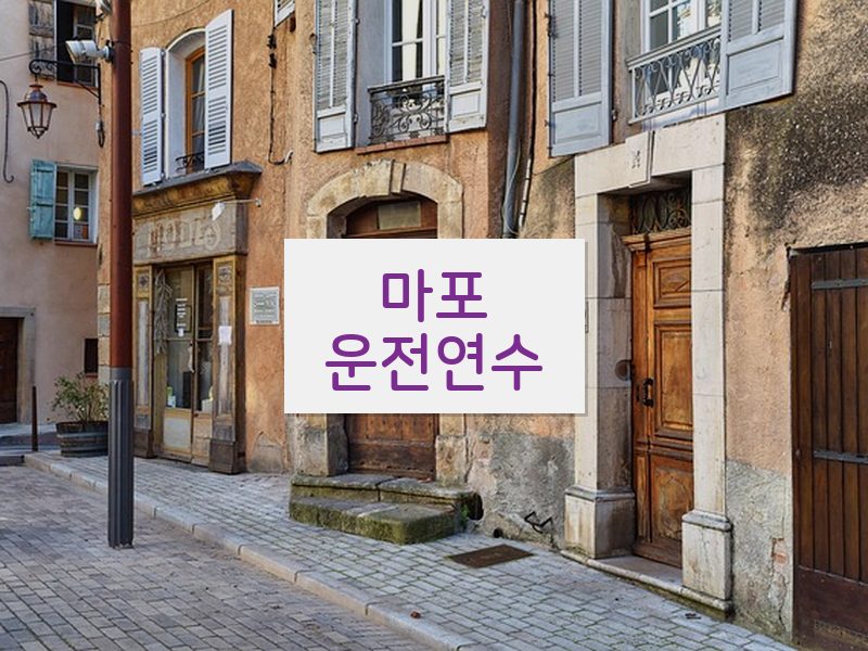 마포운전연수 후기