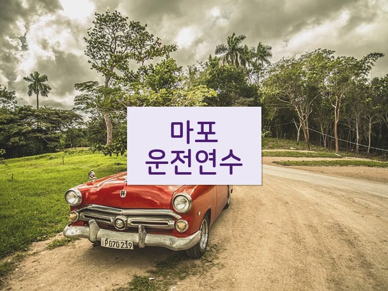 마포운전연수 후기