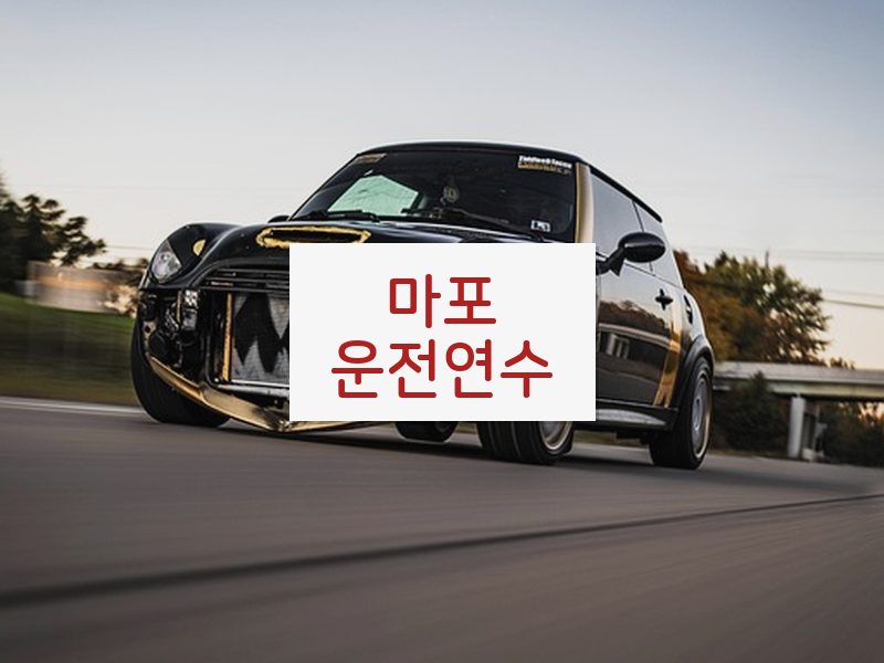 마포운전연수 후기