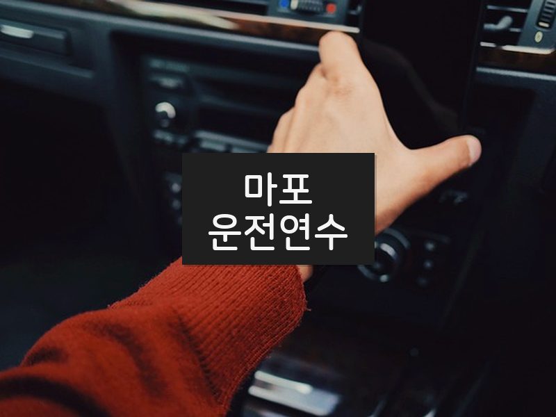 마포운전연수 후기