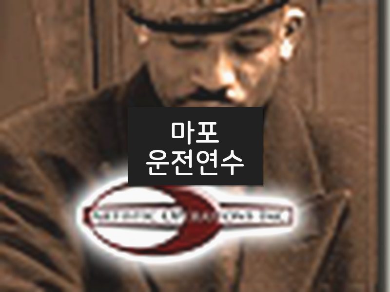 마포운전연수 후기