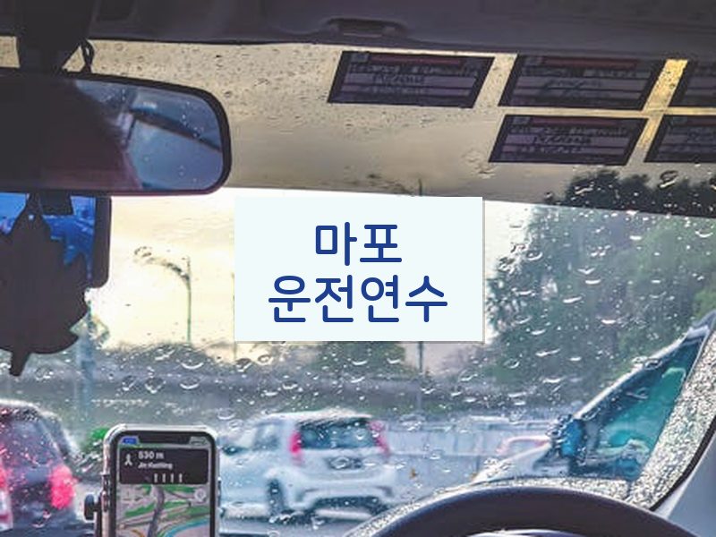 마포운전연수 후기