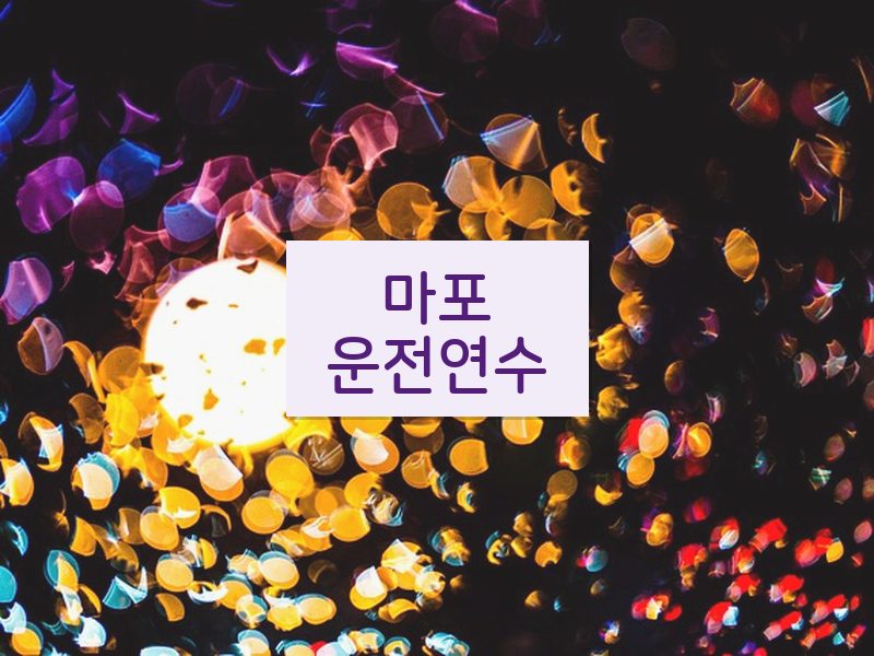 마포운전연수 후기