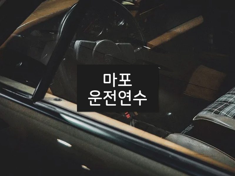 마포운전연수 후기