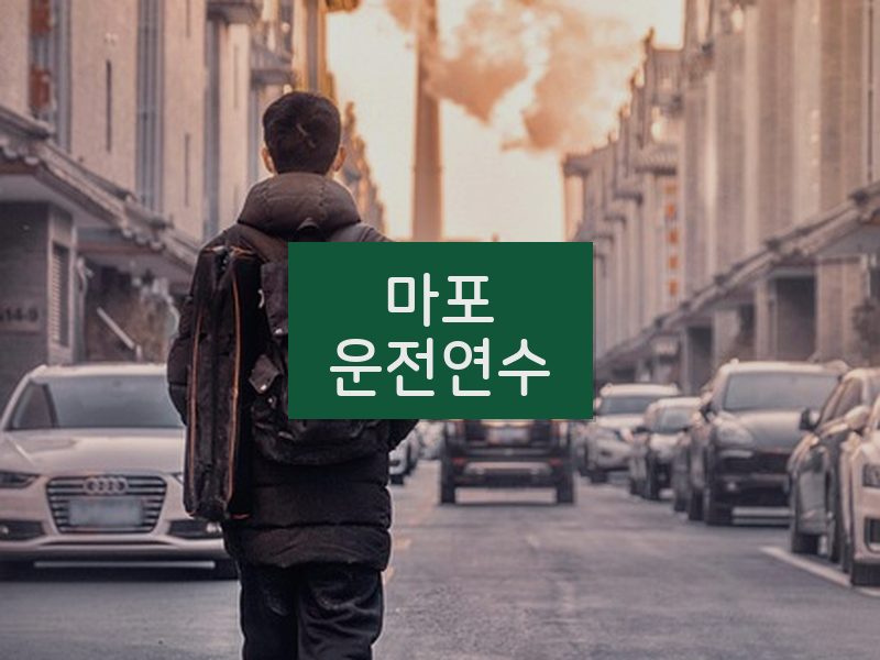 마포운전연수 후기
