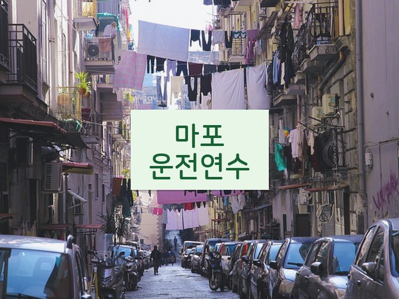 마포운전연수 후기