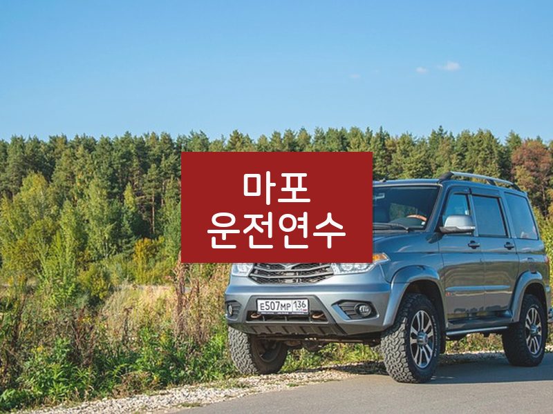 마포운전연수 후기