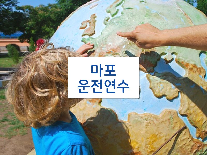 마포운전연수 후기