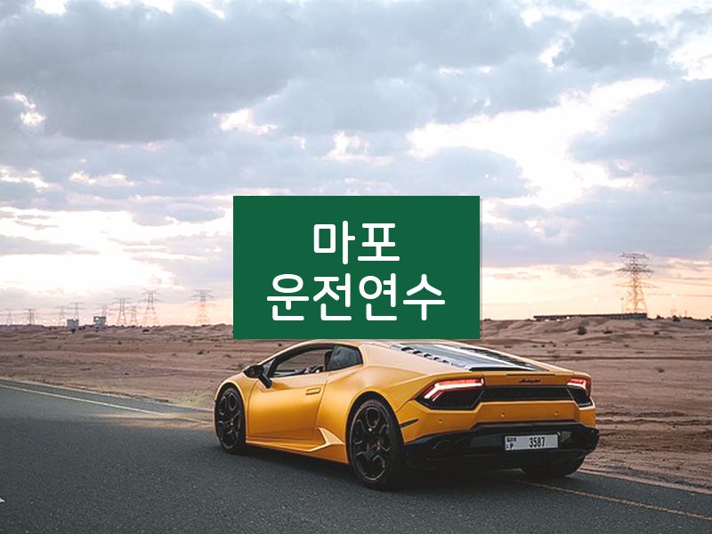마포운전연수 후기