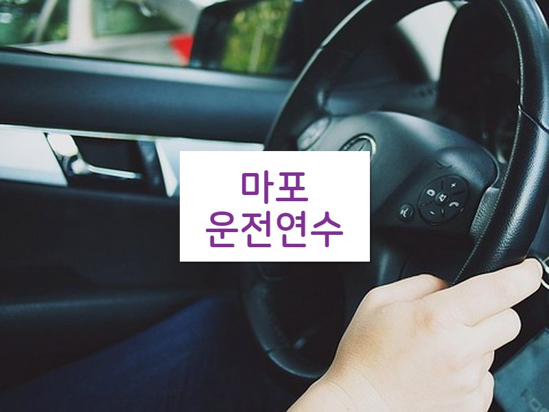 마포운전연수 후기