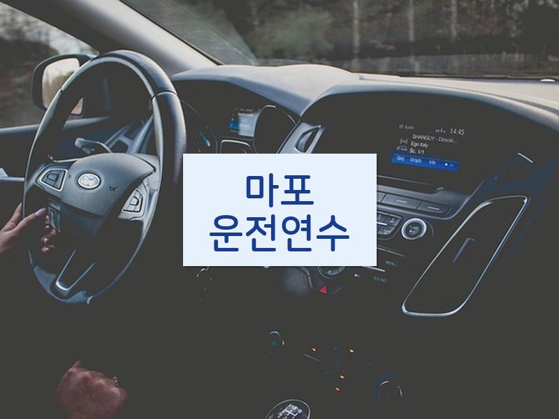 마포운전연수 후기