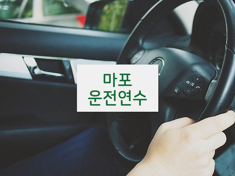 마포운전연수 후기