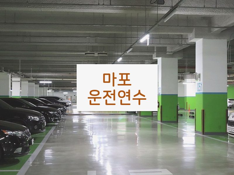 마포운전연수 후기