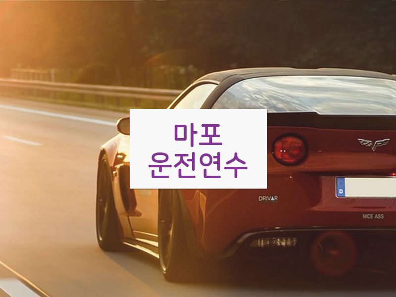 마포운전연수 후기
