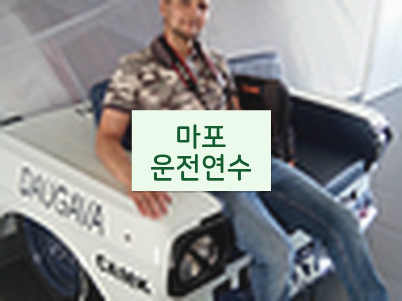 마포운전연수 후기