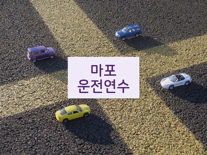 마포운전연수 후기