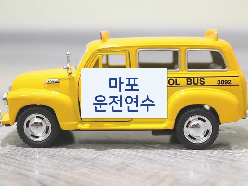 마포운전연수 후기