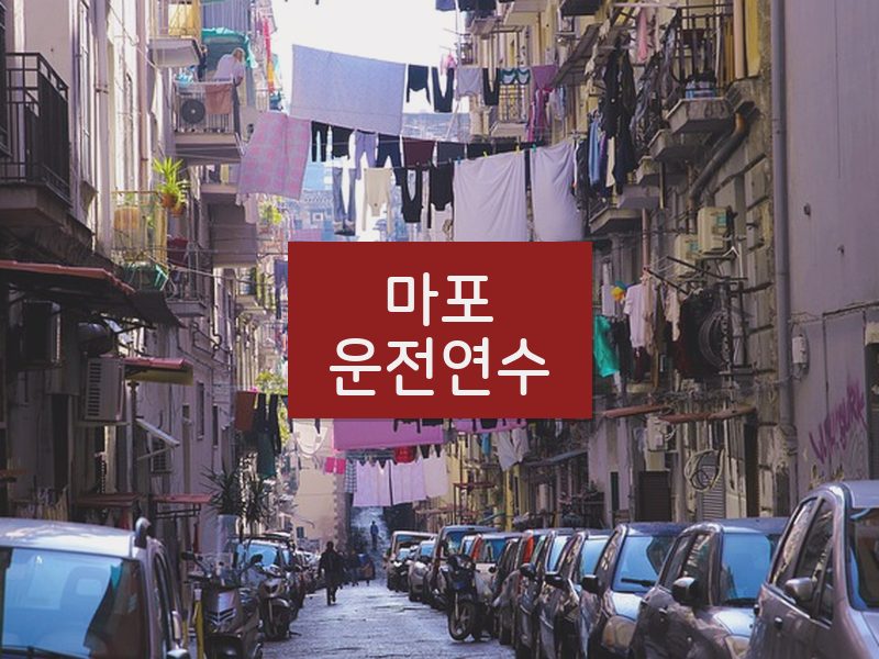 마포운전연수 후기
