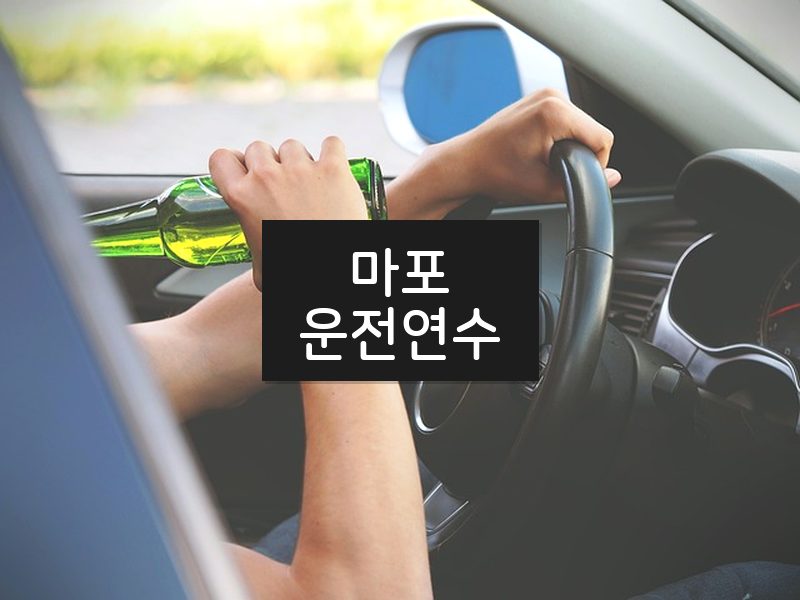 마포운전연수 후기