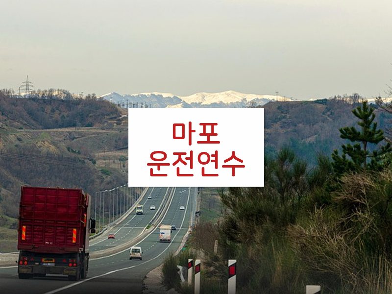 마포운전연수 후기