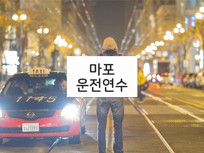 마포운전연수 후기
