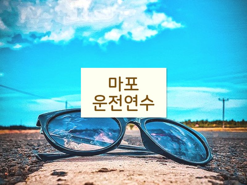 마포운전연수 후기