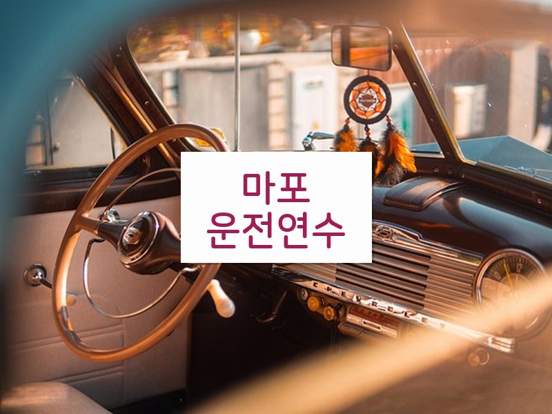 마포운전연수 후기