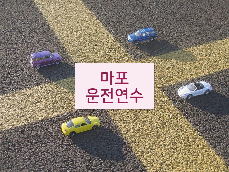 마포운전연수 후기