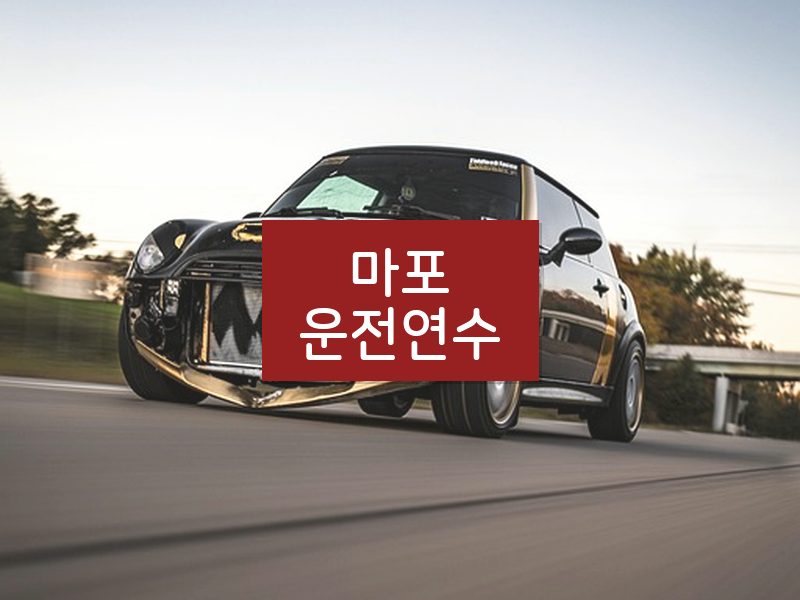 마포운전연수 후기