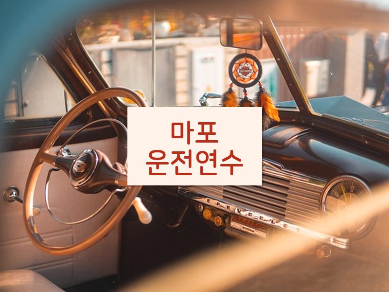 마포운전연수 후기