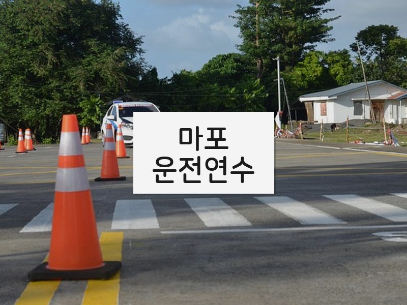 마포운전연수 후기