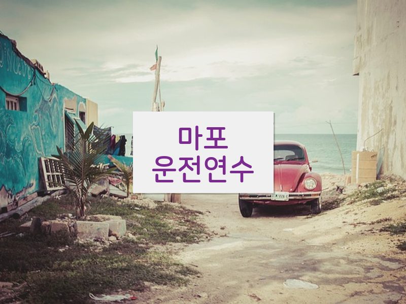 마포운전연수 후기
