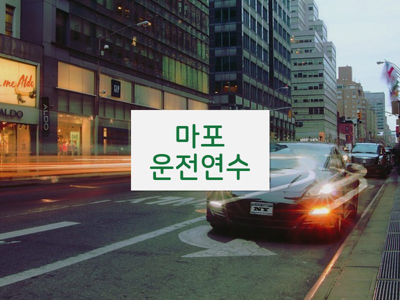 마포운전연수 후기