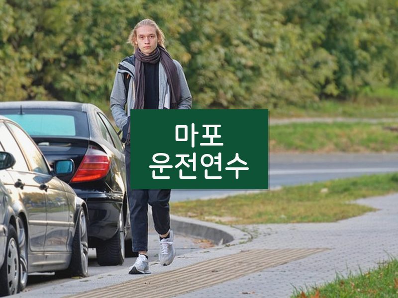 마포운전연수 후기