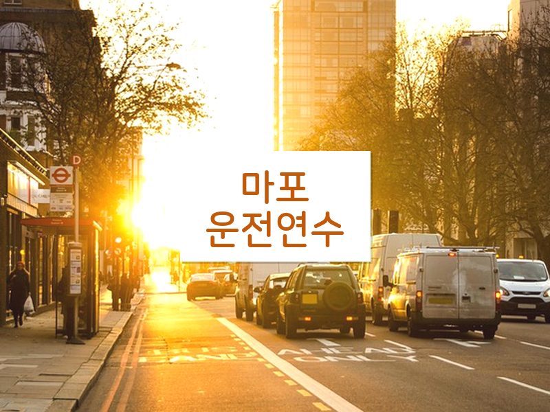 마포운전연수 후기
