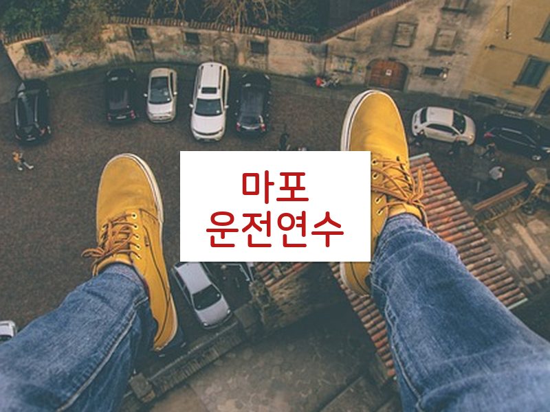 마포운전연수 후기