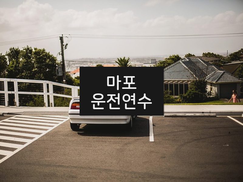 마포운전연수 후기