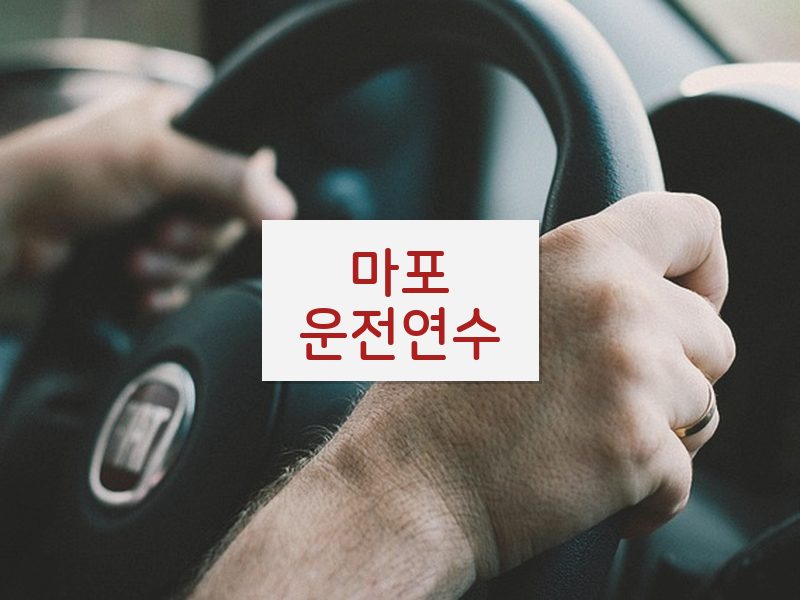 마포운전연수 후기