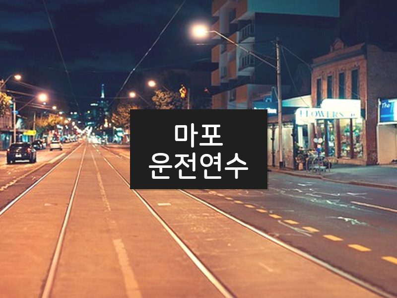 마포운전연수 후기