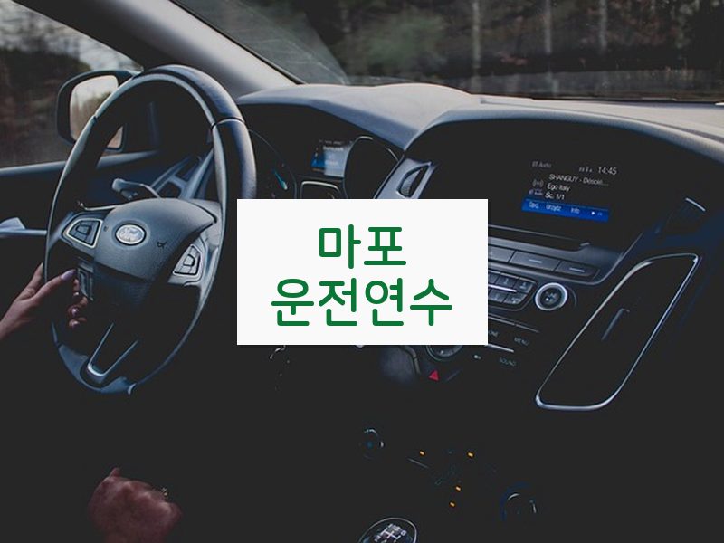 마포운전연수 후기