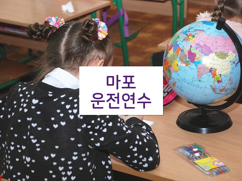 마포운전연수 후기