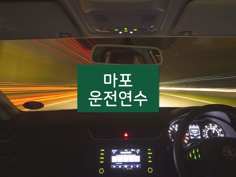 마포운전연수 후기