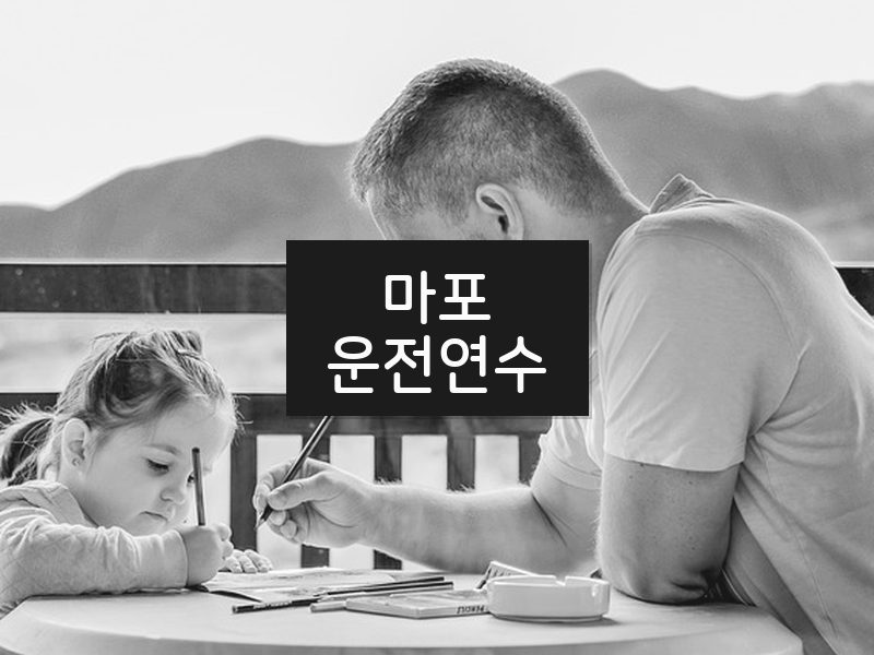 마포운전연수 후기