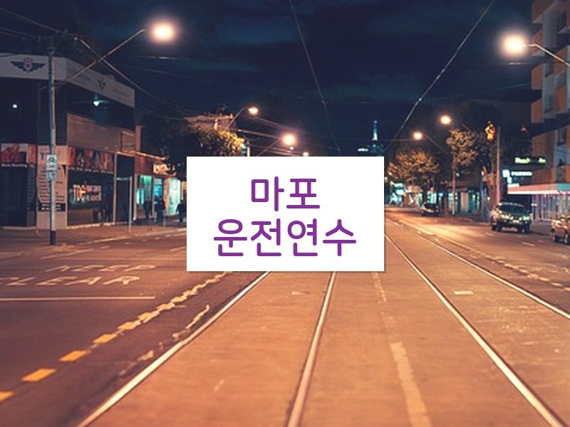 마포운전연수 후기
