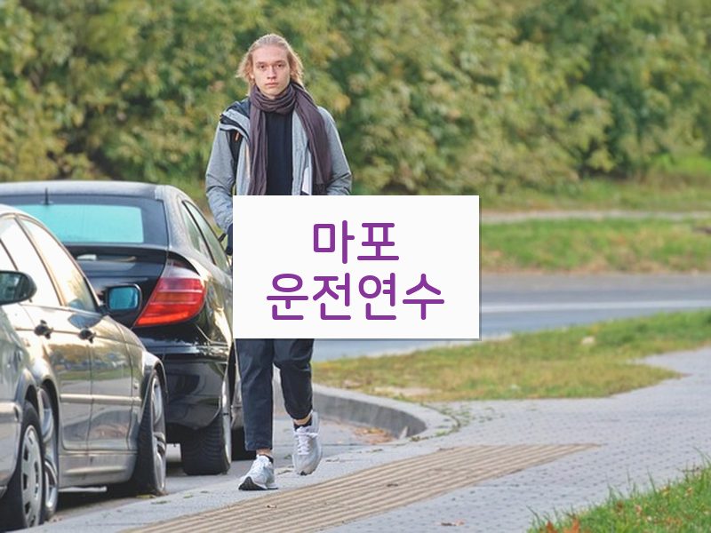 마포운전연수 후기