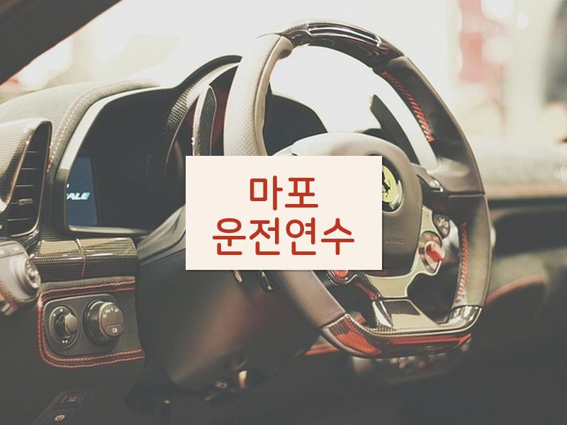 마포운전연수 후기