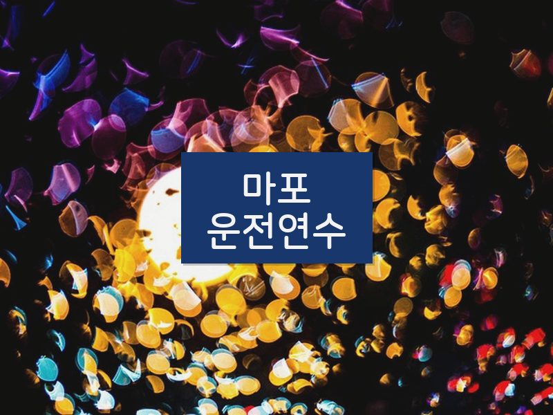 마포운전연수 후기