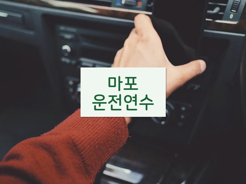 마포운전연수 후기
