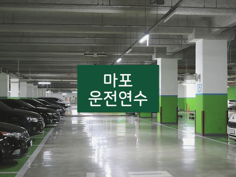 마포운전연수 후기